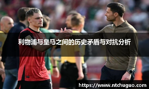 利物浦与皇马之间的历史矛盾与对抗分析