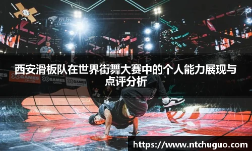 西安滑板队在世界街舞大赛中的个人能力展现与点评分析