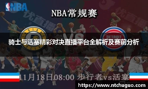 骑士与活塞精彩对决直播平台全解析及赛前分析