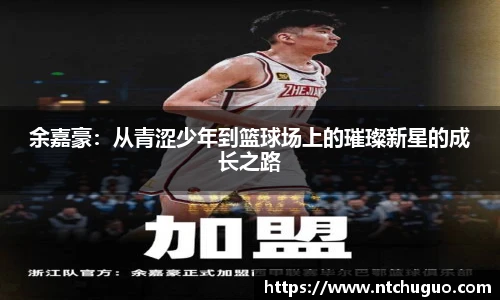 余嘉豪：从青涩少年到篮球场上的璀璨新星的成长之路