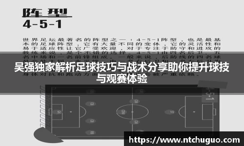 吴强独家解析足球技巧与战术分享助你提升球技与观赛体验