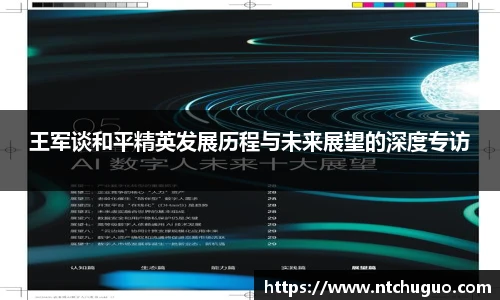 王军谈和平精英发展历程与未来展望的深度专访