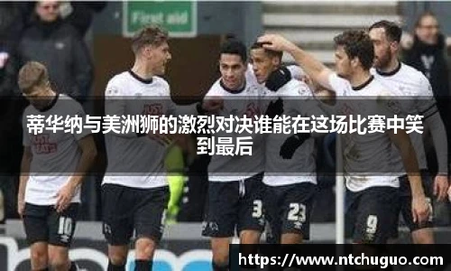 蒂华纳与美洲狮的激烈对决谁能在这场比赛中笑到最后