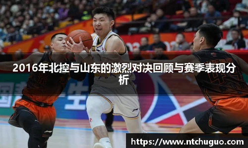 2016年北控与山东的激烈对决回顾与赛季表现分析